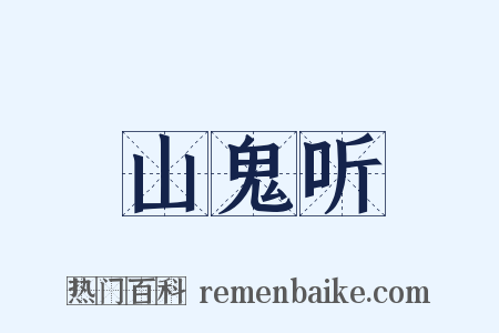 山鬼听是什么意思的图片
